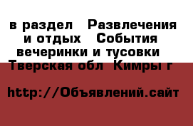  в раздел : Развлечения и отдых » События, вечеринки и тусовки . Тверская обл.,Кимры г.